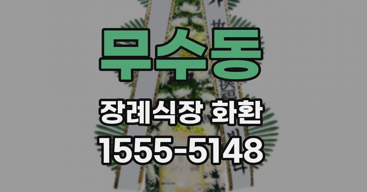 무수동 장례식장 화환