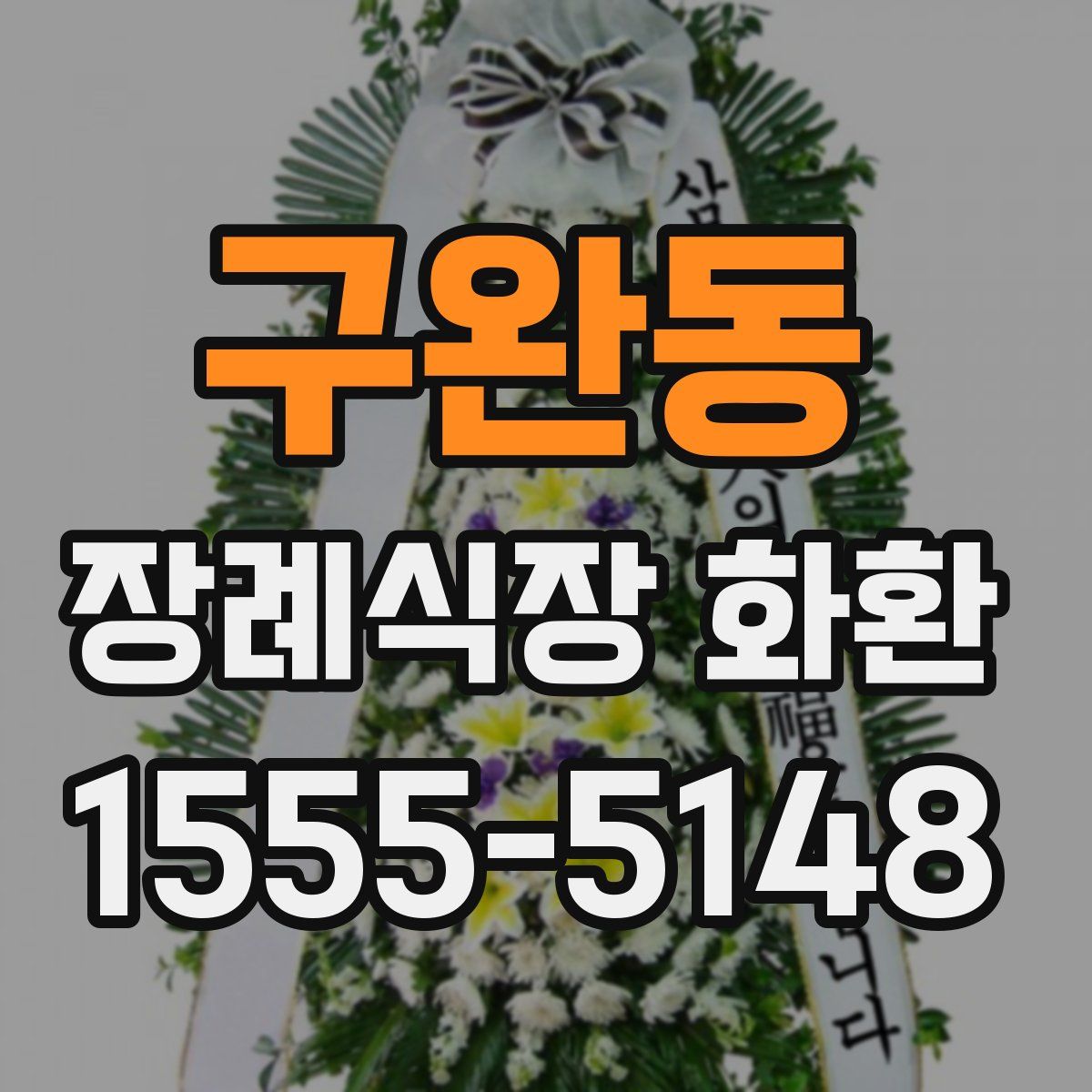 구완동 장례식장 화환