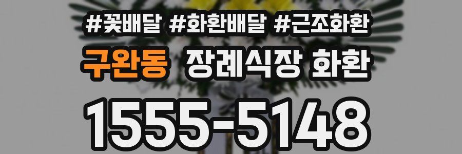 구완동 장례식장 화환