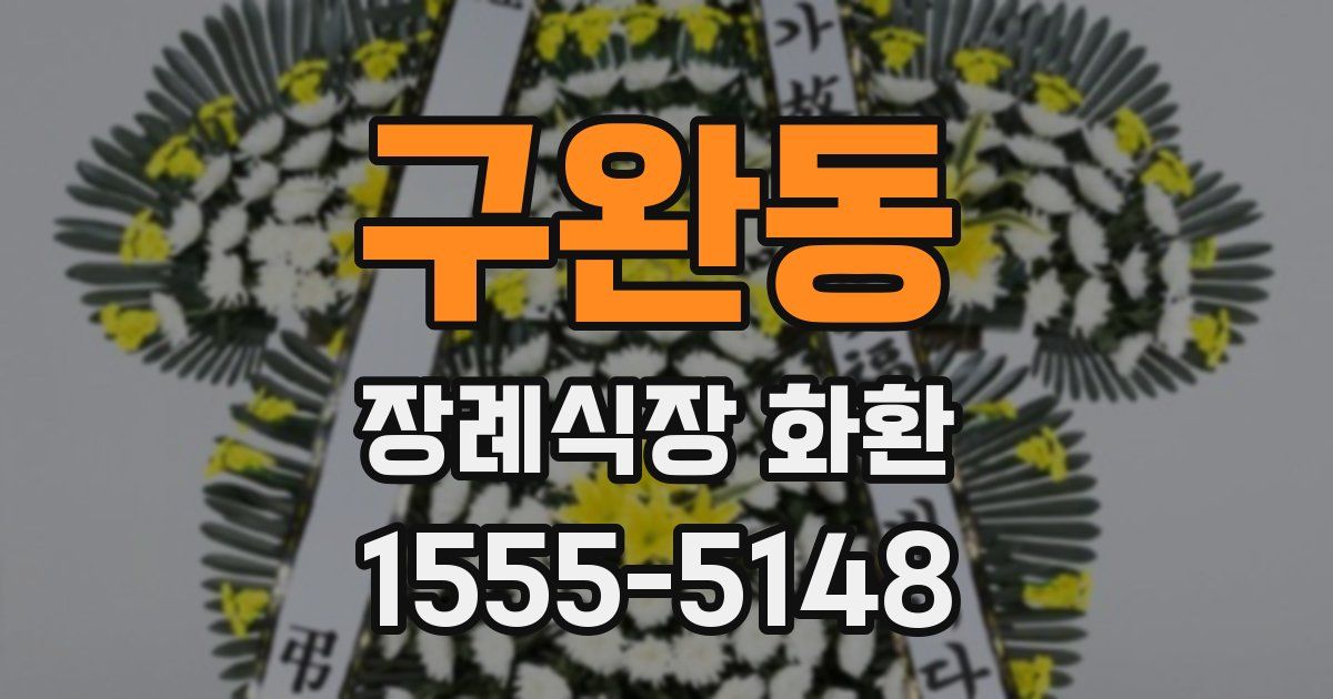 구완동 장례식장 화환