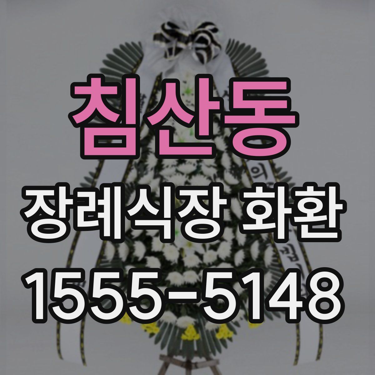 침산동 장례식장 화환