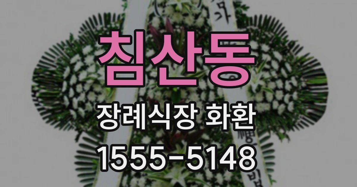침산동 장례식장 화환