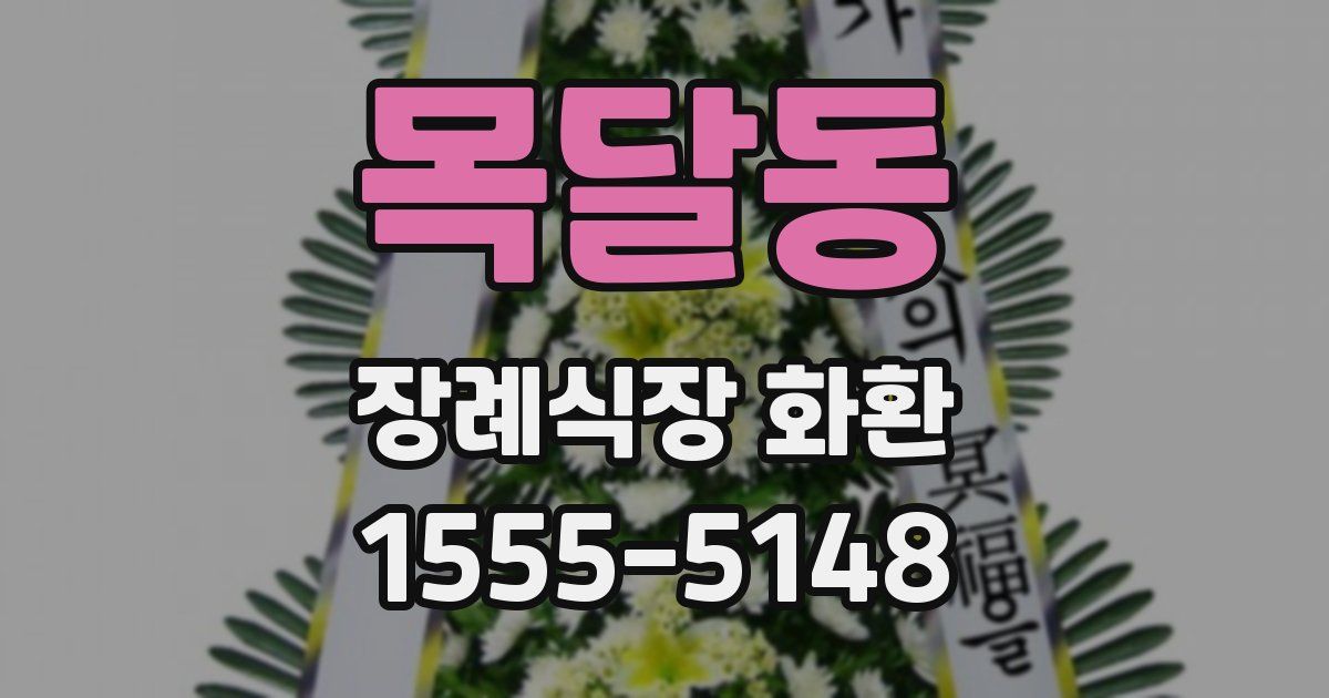 목달동 장례식장 화환