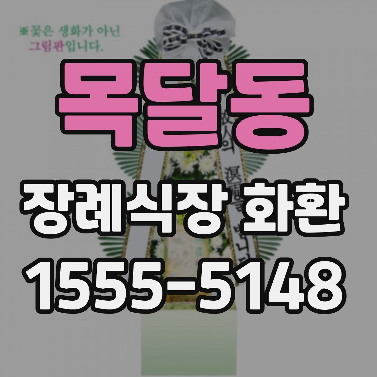 목달동 장례식장 화환