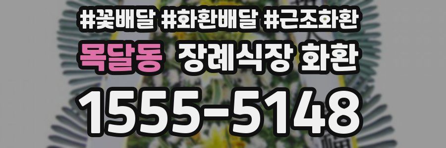 목달동 장례식장 화환