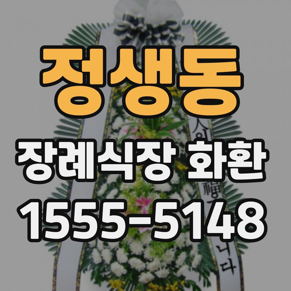 정생동 장례식장 화환