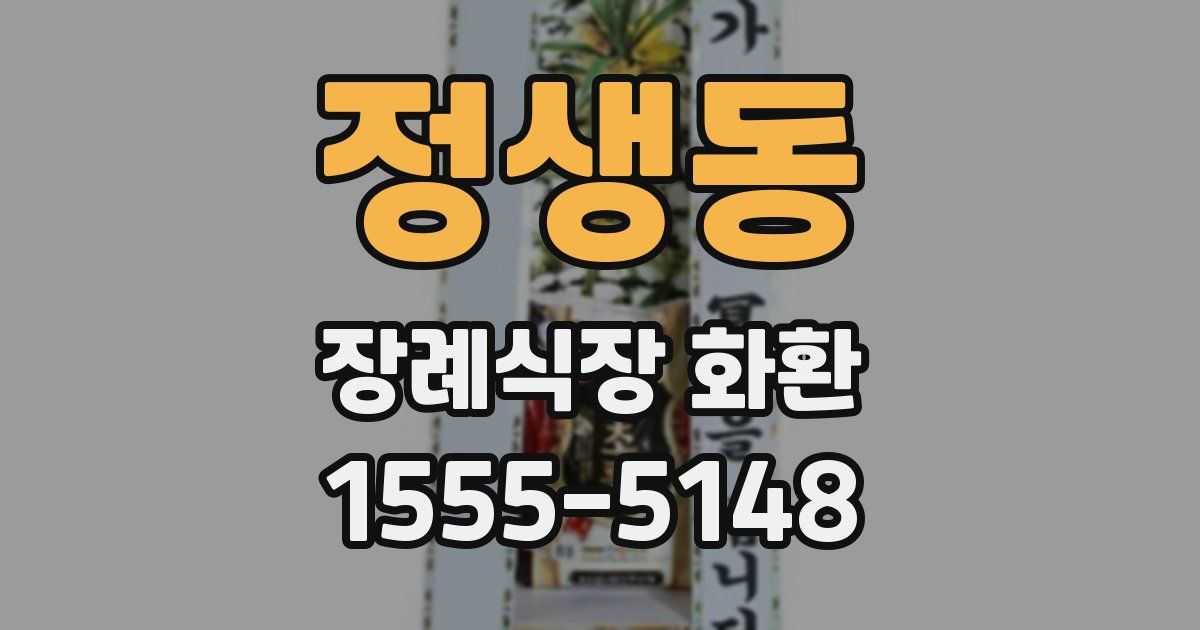 정생동 장례식장 화환