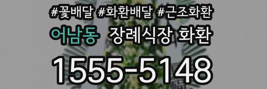 어남동 장례식장 화환