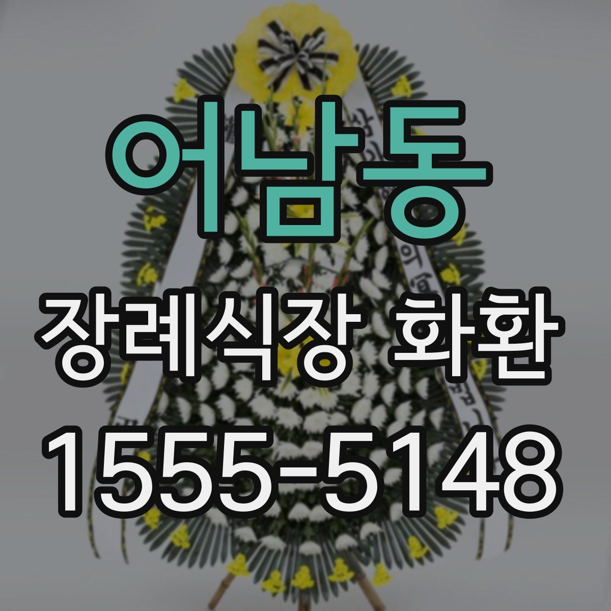 어남동 장례식장 화환