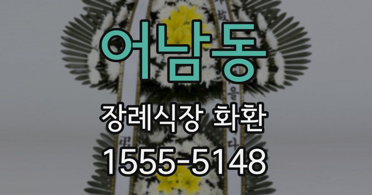 어남동 장례식장 화환