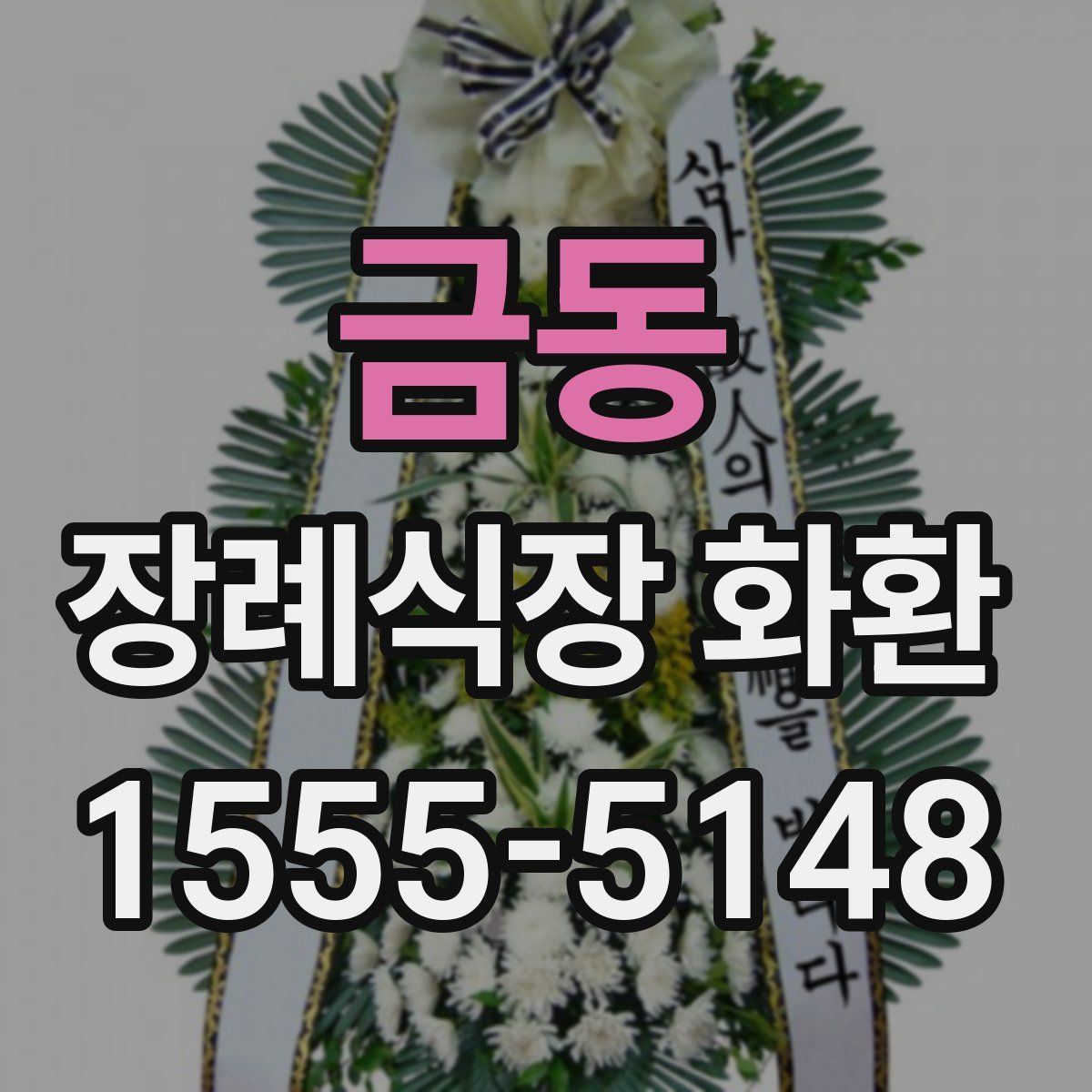 금동 장례식장 화환