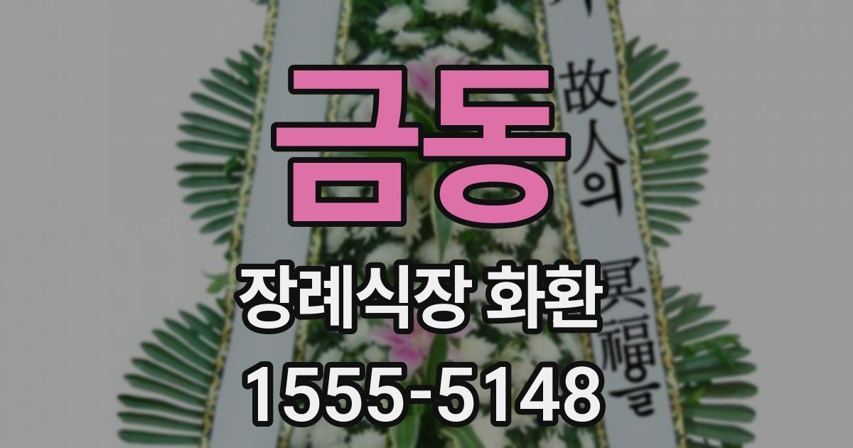 금동 장례식장 화환
