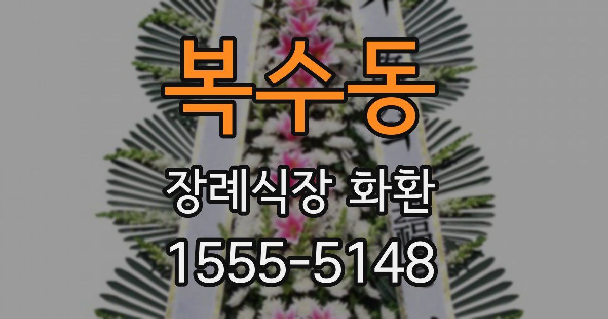 복수동 장례식장 화환
