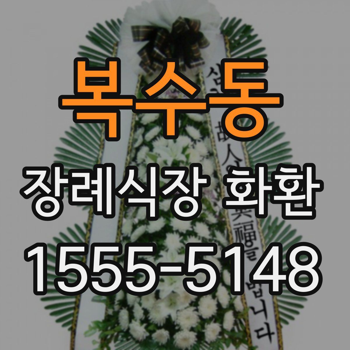 복수동 장례식장 화환