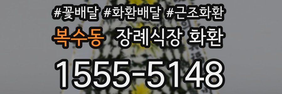 복수동 장례식장 화환