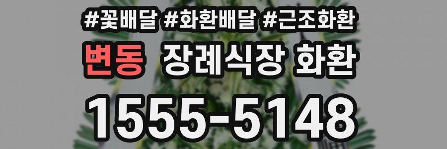 변동 장례식장 화환