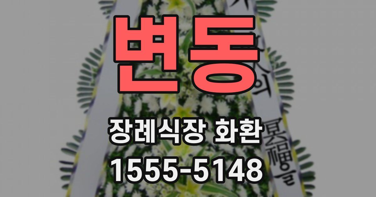 변동 장례식장 화환