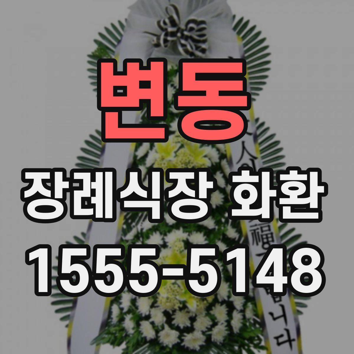 변동 장례식장 화환
