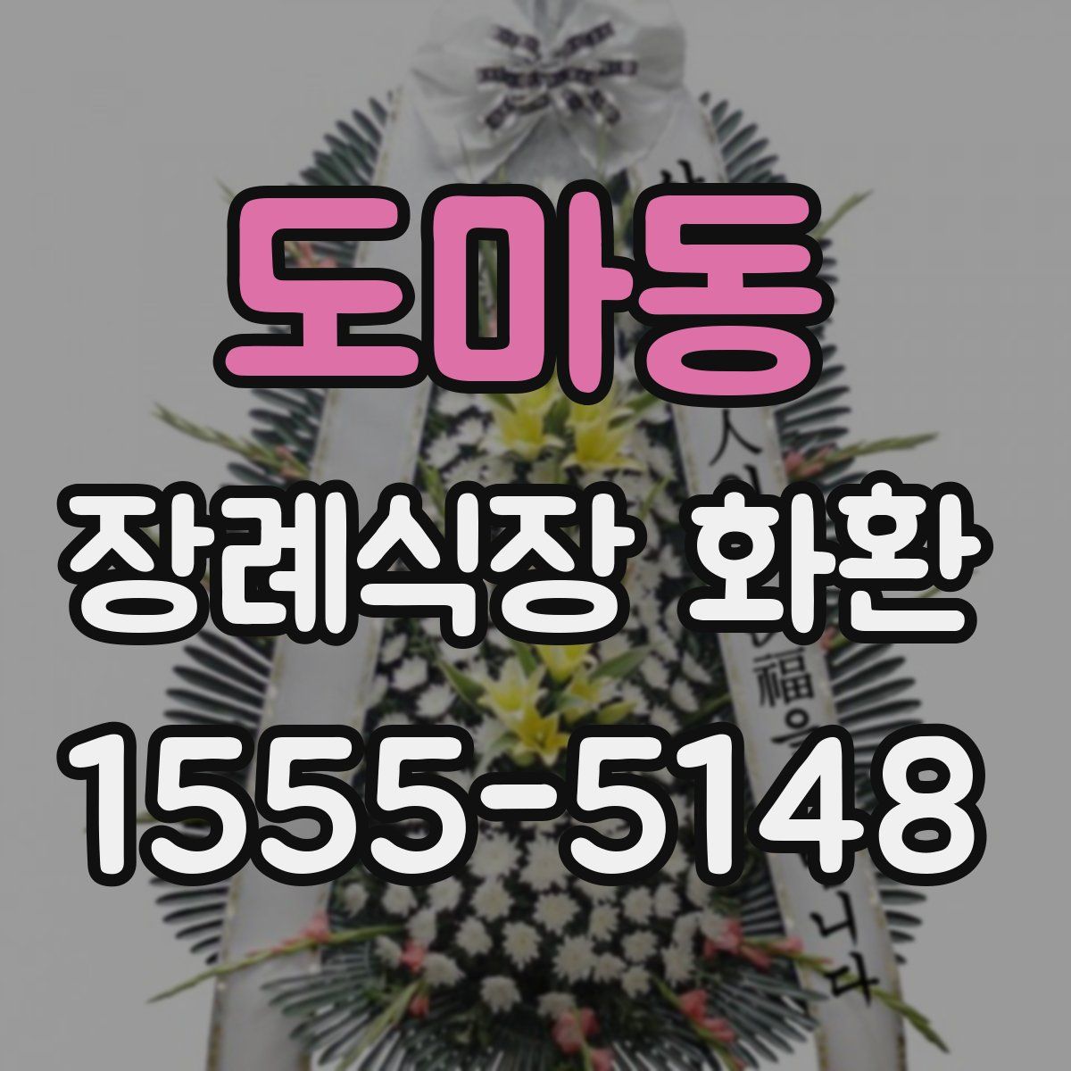 도마동 장례식장 화환
