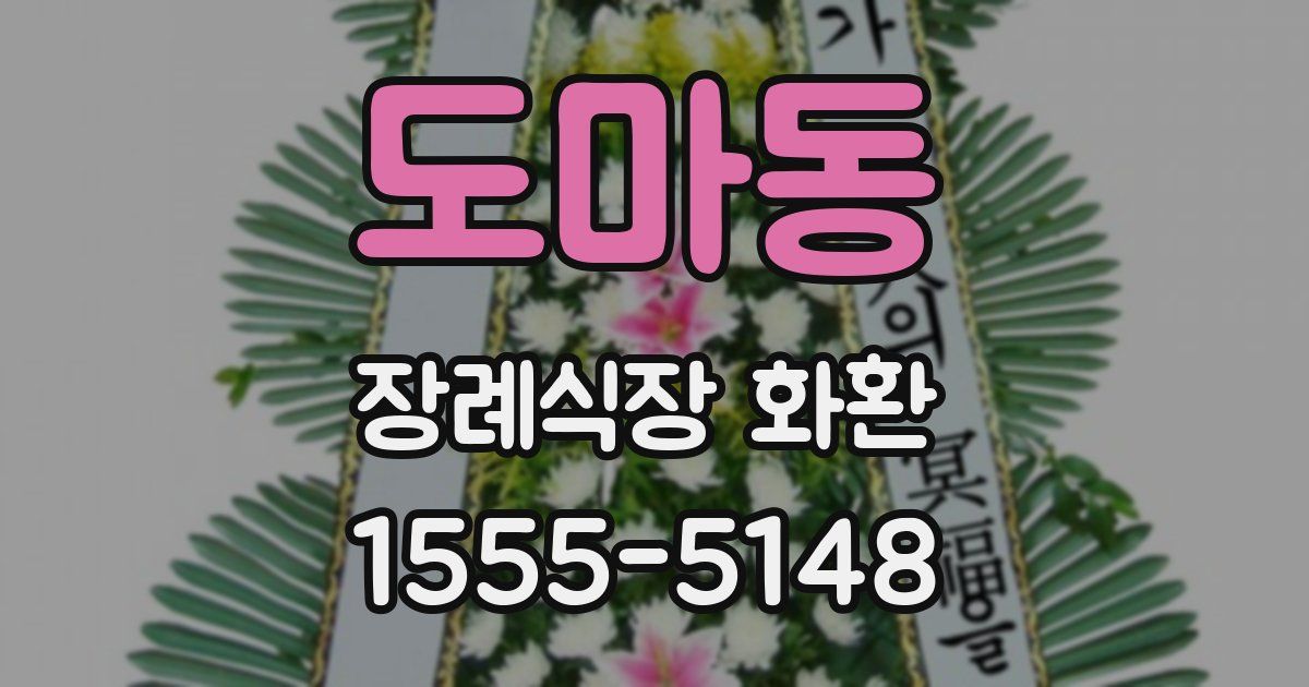 도마동 장례식장 화환