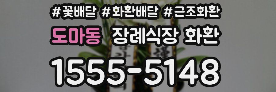 도마동 장례식장 화환