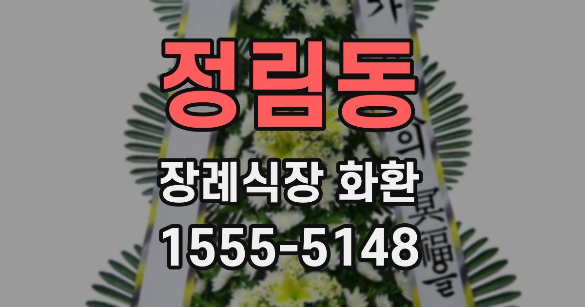 정림동 장례식장 화환