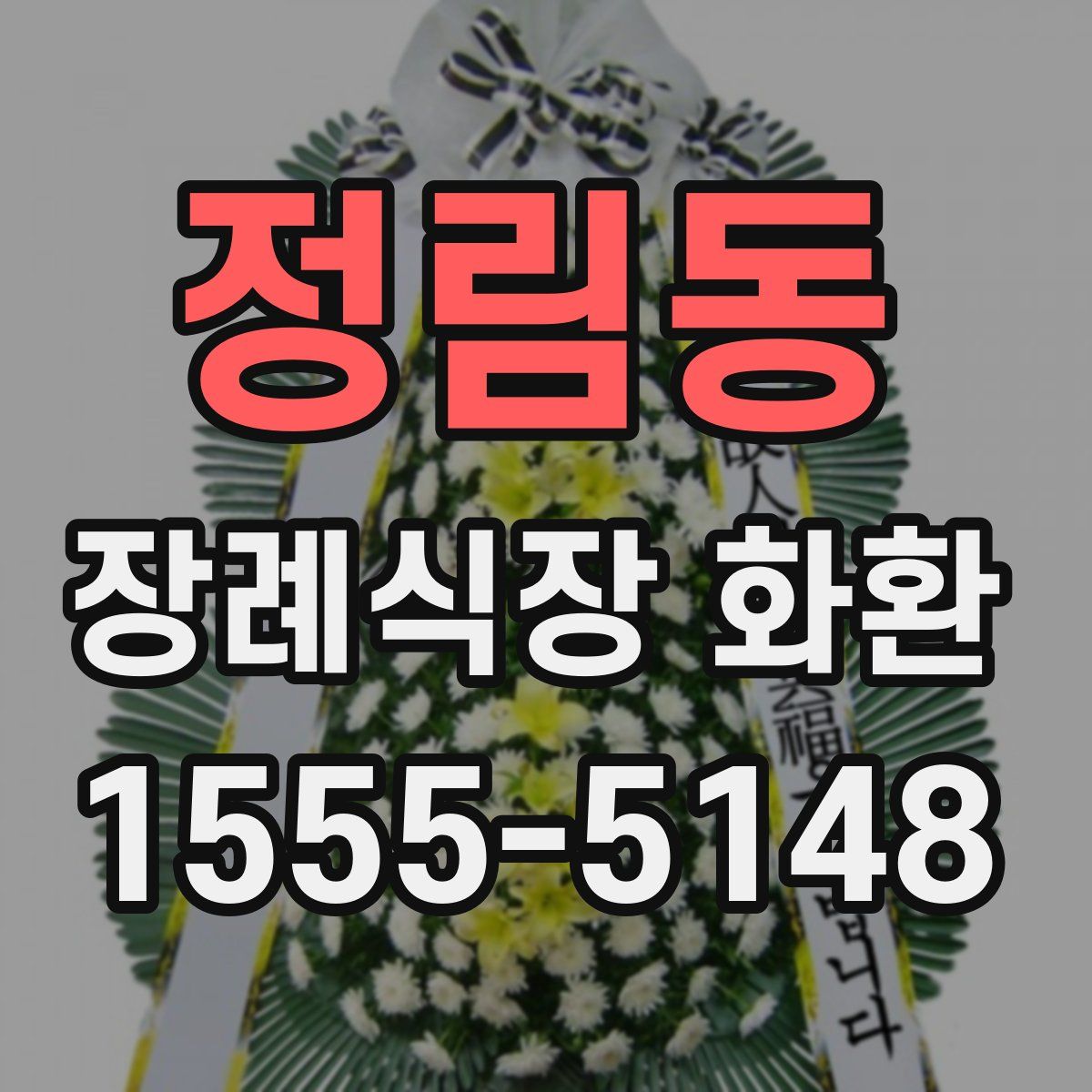 정림동 장례식장 화환