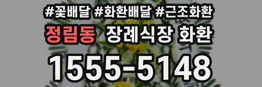 정림동 장례식장 화환