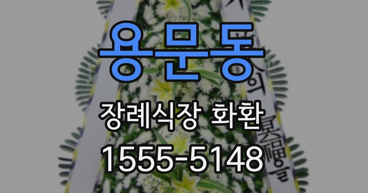 용문동 장례식장 화환