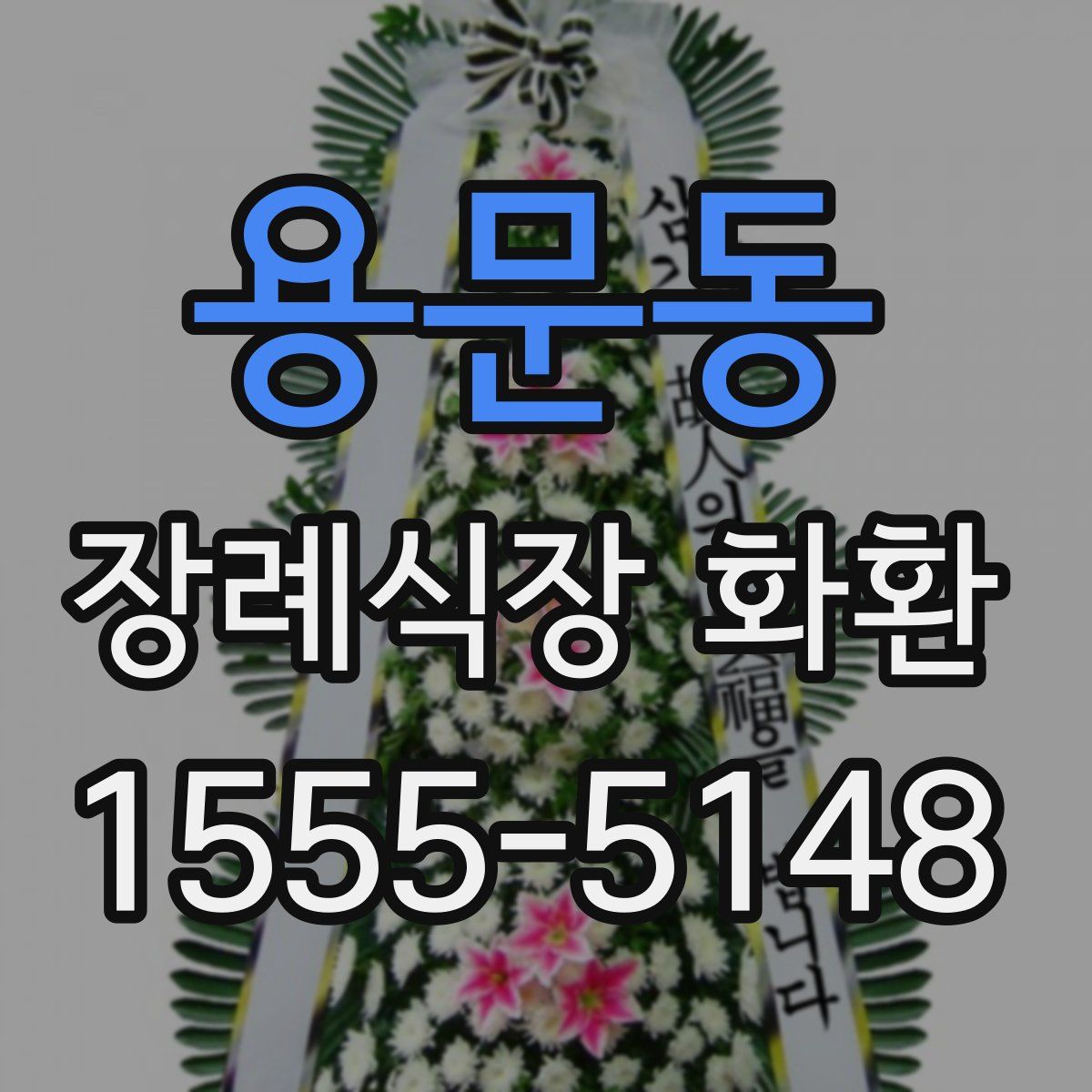 용문동 장례식장 화환
