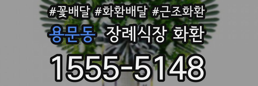 용문동 장례식장 화환