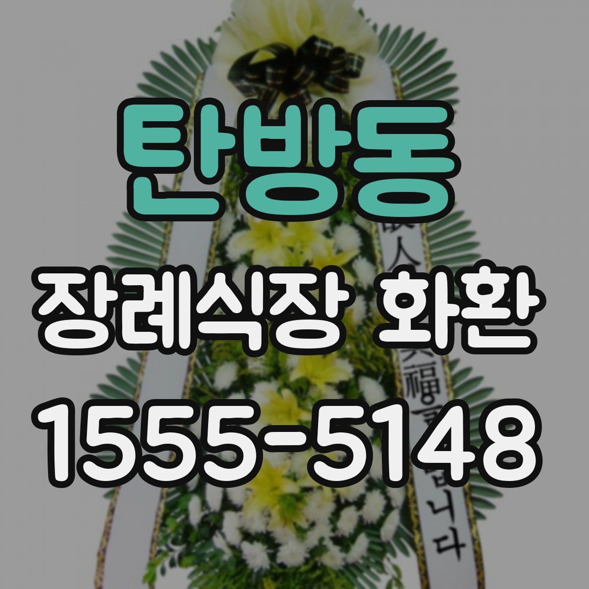 탄방동 장례식장 화환