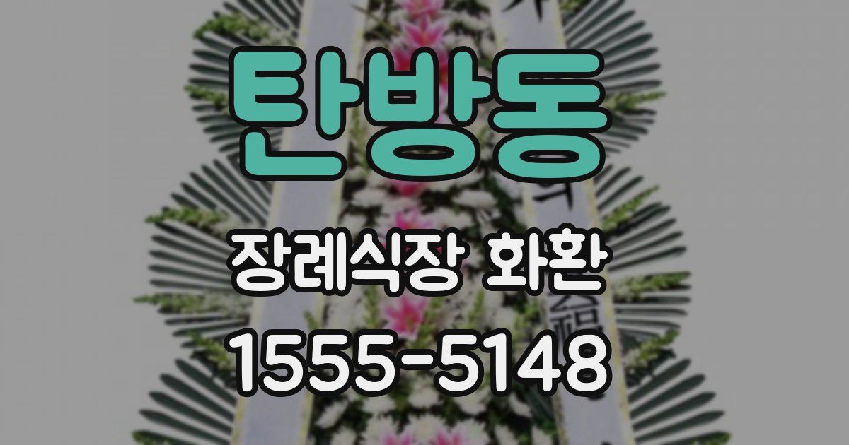 탄방동 장례식장 화환