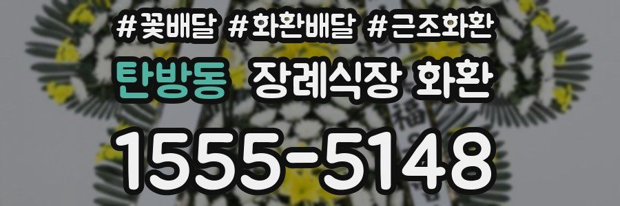탄방동 장례식장 화환
