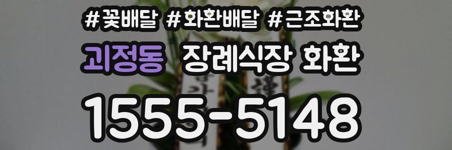 괴정동 장례식장 화환