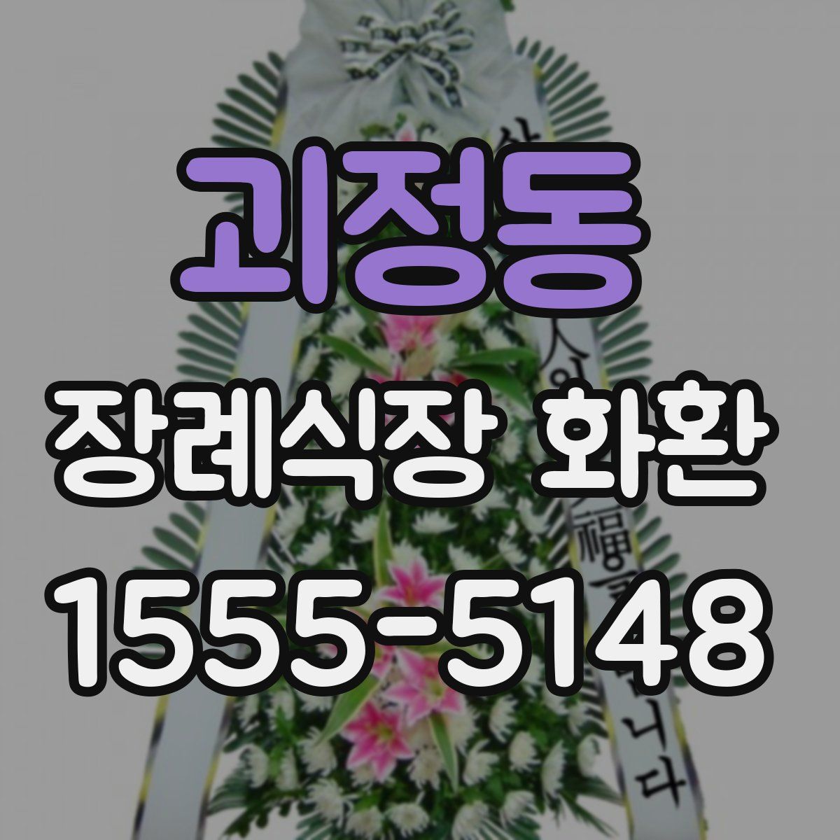 괴정동 장례식장 화환