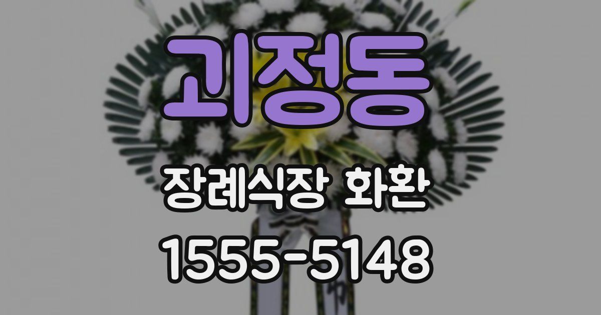 괴정동 장례식장 화환