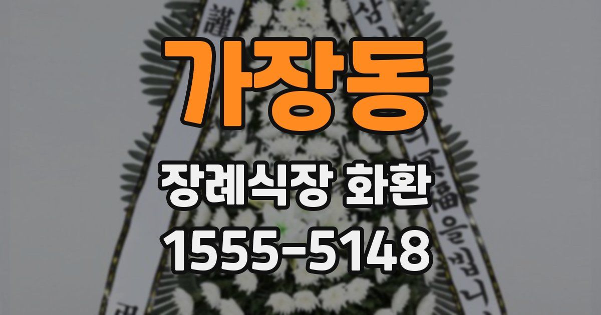 가장동 장례식장 화환