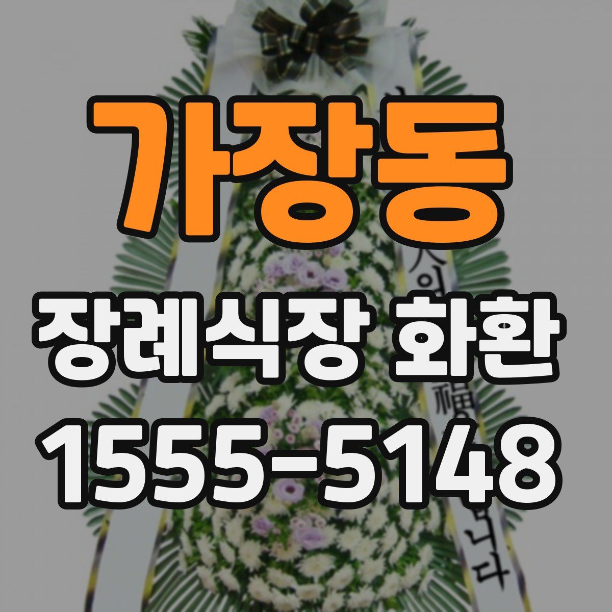 가장동 장례식장 화환