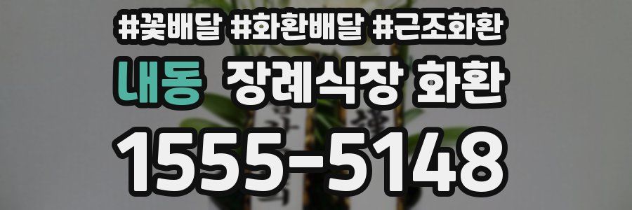 내동 장례식장 화환