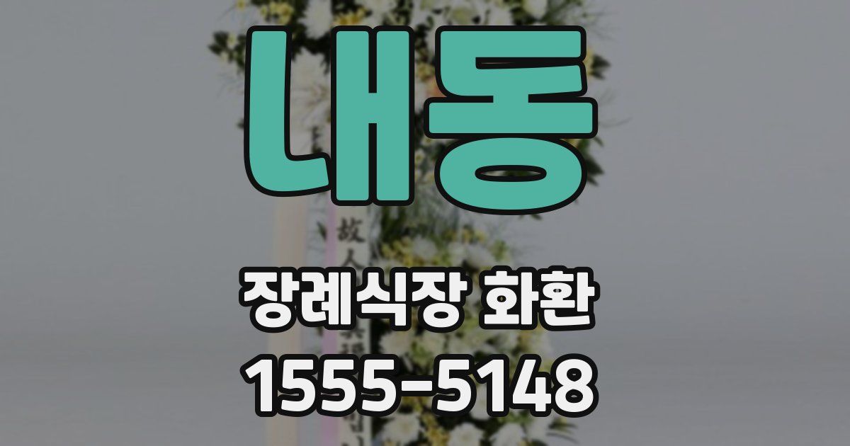 내동 장례식장 화환