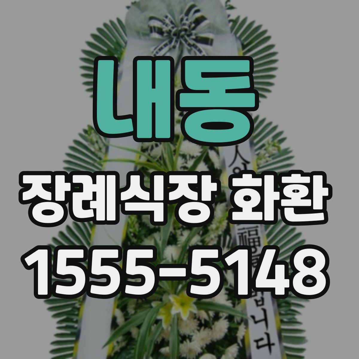 내동 장례식장 화환