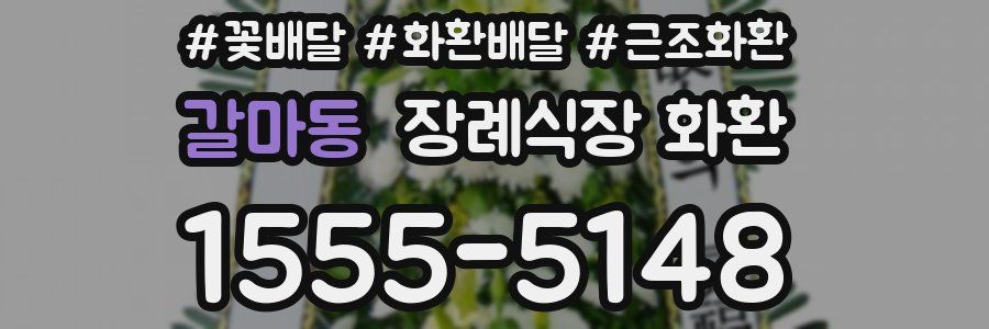 갈마동 장례식장 화환