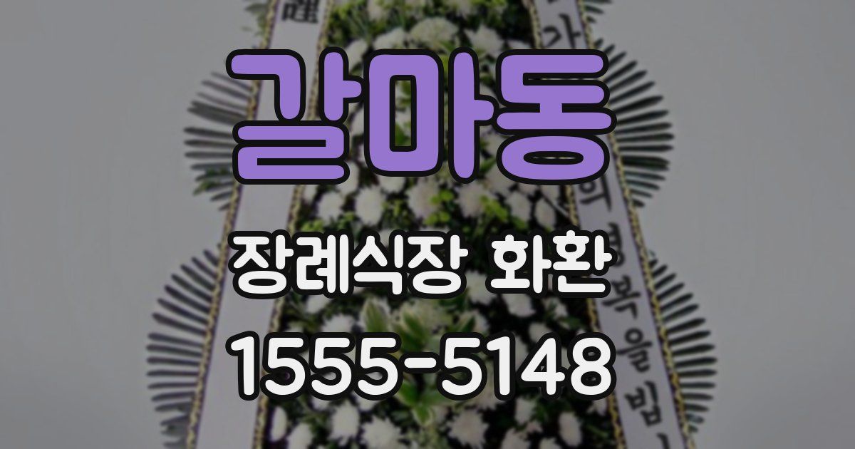 갈마동 장례식장 화환