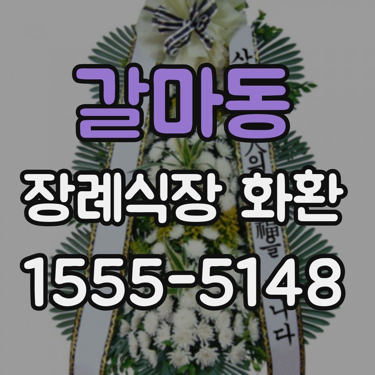 갈마동 장례식장 화환