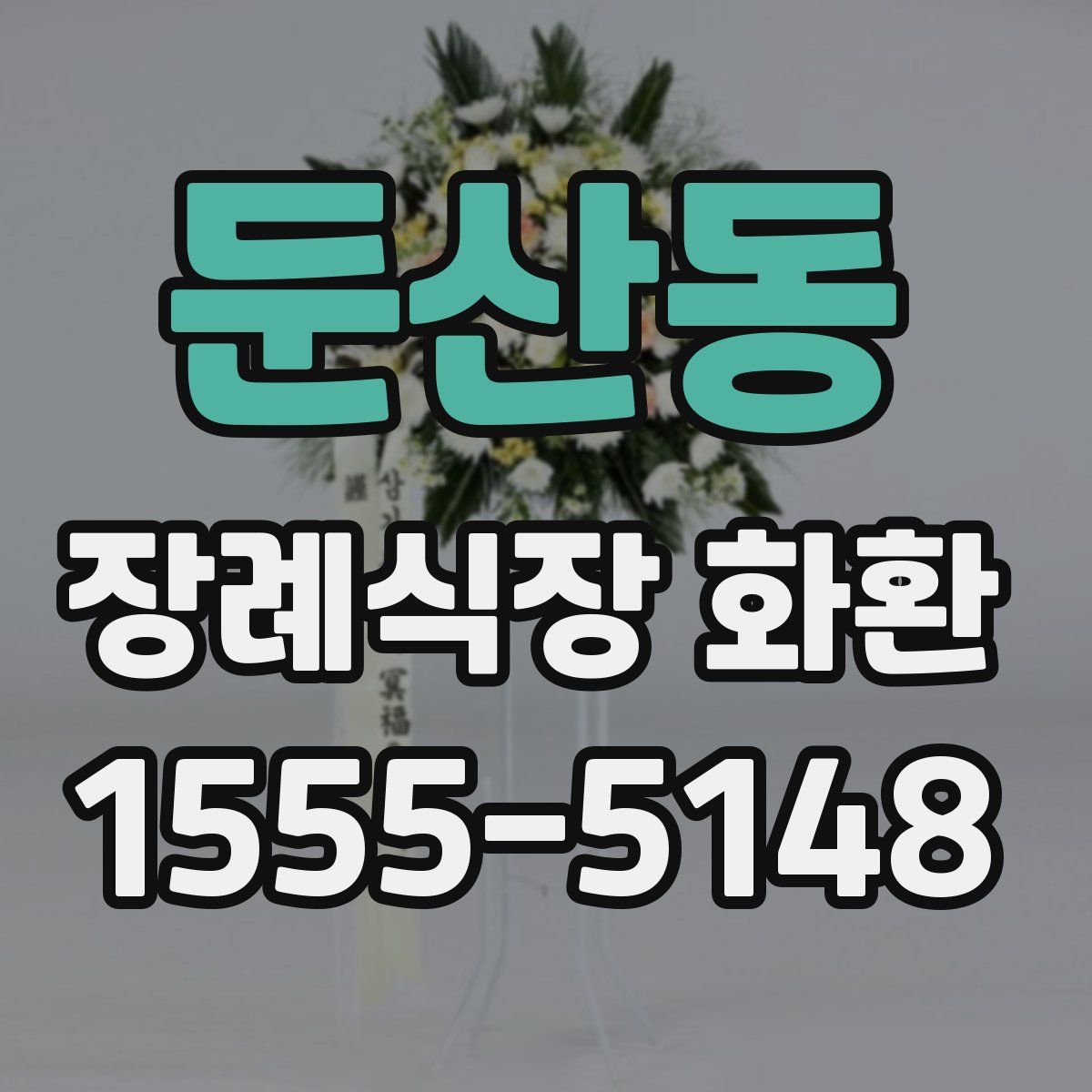 둔산동 장례식장 화환