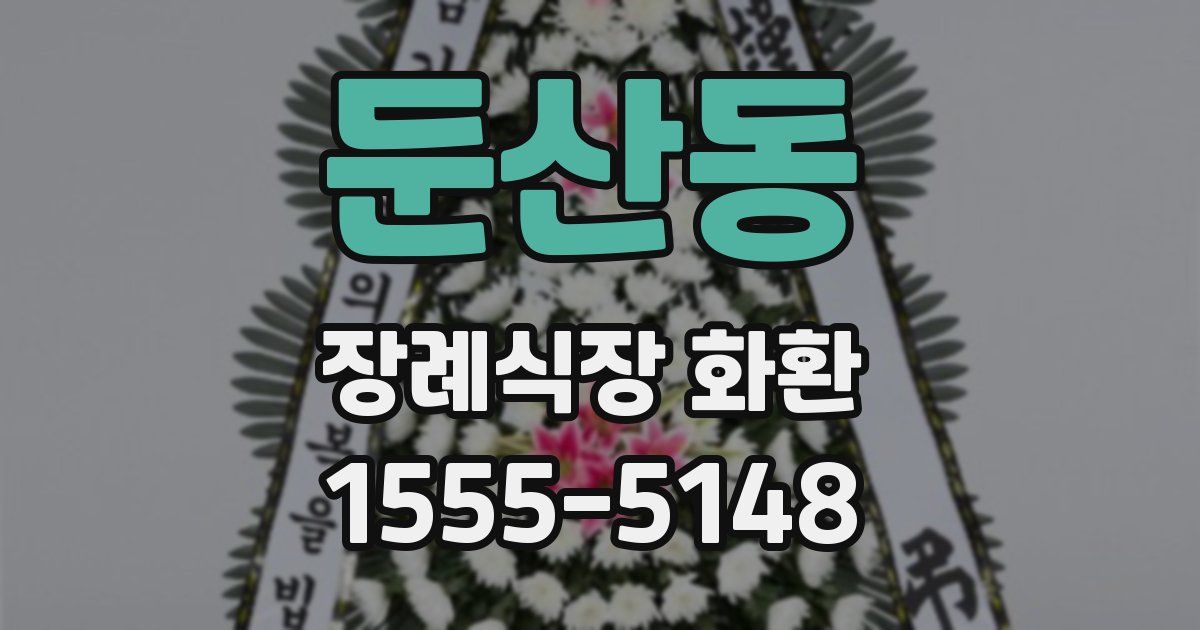 둔산동 장례식장 화환