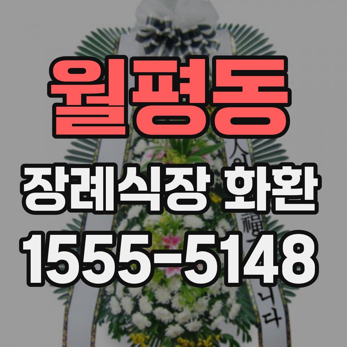 월평동 장례식장 화환
