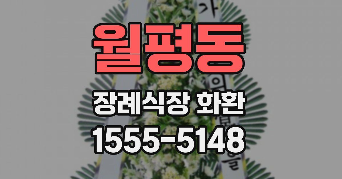 월평동 장례식장 화환