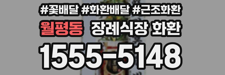 월평동 장례식장 화환